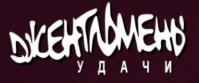 Ресторан «Джентльмены удачи» Ресторан «Джентльмены удачи»